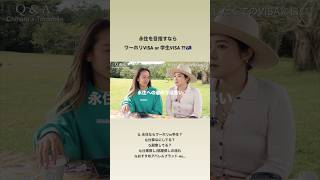 永住目指すなら最初のVISAはかなり大事かも！！本当に辛抱強く進まないと本当に厳しい道だけど、人生の選択肢が大きく広がるよね🌍✨#ワーホリ #オーストラリアワーホリ #オーストラリア生活 #海外生活