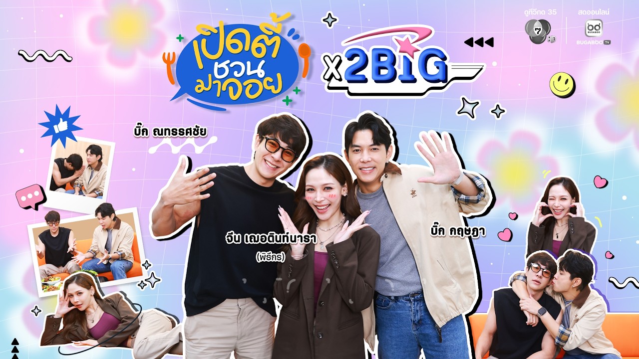 EP.15 เปิดตี้ชวนมาจอย x 2 บิ๊ก "บิ๊ก ณทรรศชัย-บิ๊ก กฤษฎา"