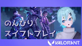【VALORANT】早起きすぎたスイフト