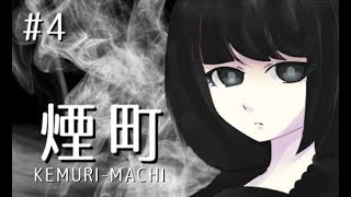 【実況】煙漂う町のヤミノメとは   　ホラーゲーム『煙町 KEMURI MACHI』実況プレイ【#4】