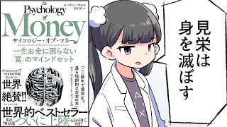 はじめに/お金持ちになる心構え - 【要約】サイコロジー・オブ・マネー――一生お金に困らない「富」のマインドセット【モーガン・ハウセル】