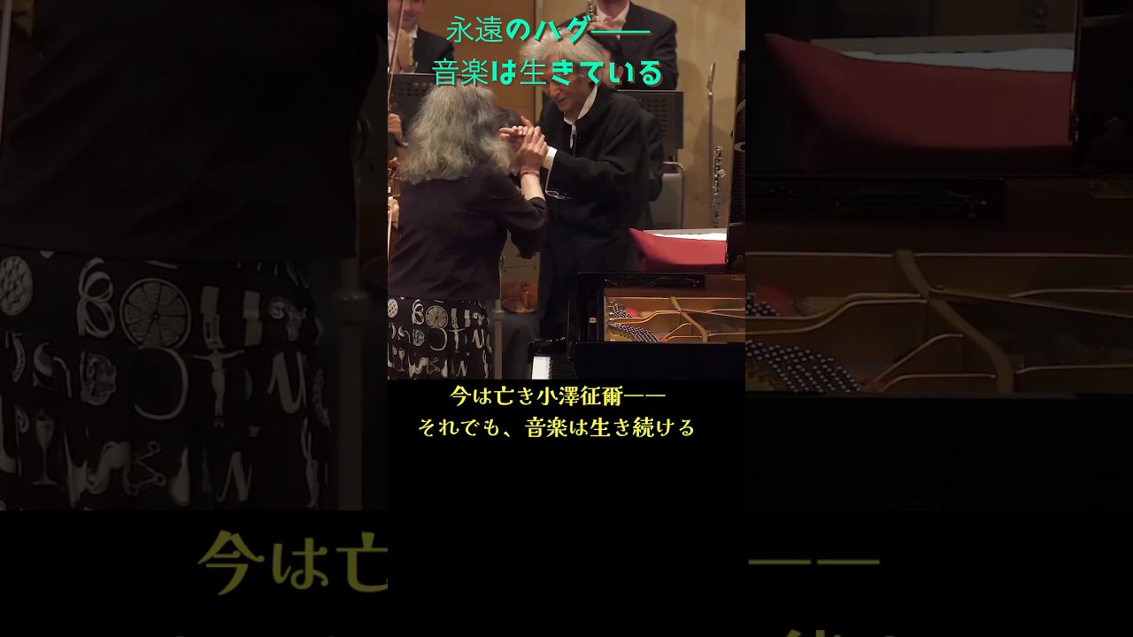 小澤征爾xアルゲリッチ歓喜のラスト《ベートーヴェン：ピアノ協奏曲第2番 第3楽章》 #ショート