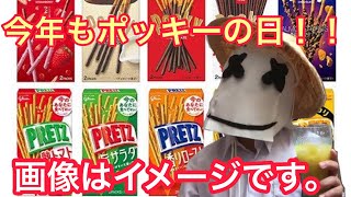 ポッキーの日！！！　トッポ　プリッツ　11月11日　声変わり　マシュメロの被り物