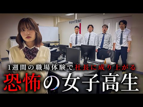 学校教育学科 1週間の職場体験で社長に成り上がる恐怖の女子高生【ショートドラマ】