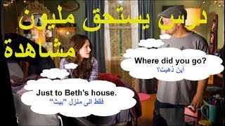 تعلم اللغة الإنجليزية من خلال محادثة من الحياة اليومية. (السلسلة 39)