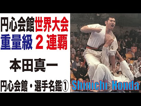 円心空手　円心会館選手名鑑①　本田真一　Shinichi Honda　世界大会・重量級2連覇