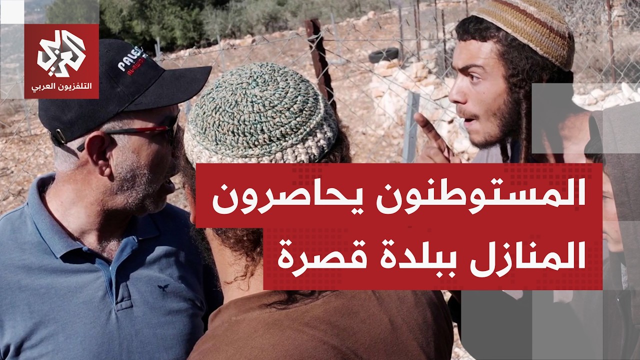 مستوطنون يقتحمون محيط المنازل ببلدة قصرة جنوب شرق نابلس رغم إعلان جيش الاحتل