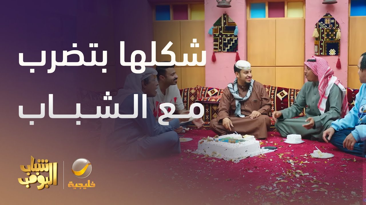 شكلها بتضرب مع صالح وعامر | شباب البومب 13