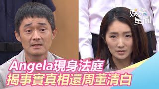 案情大逆轉！Angela揭真相還周董清白