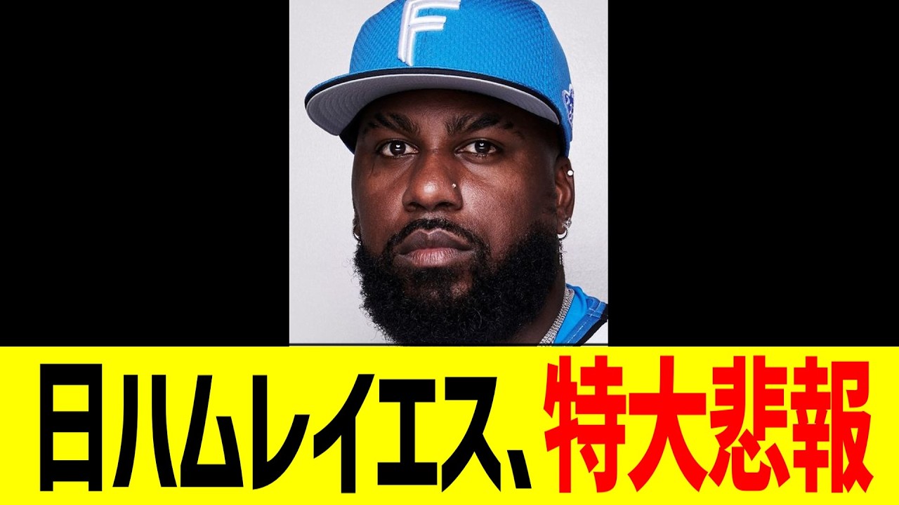 日ハムレイエス、特大悲報