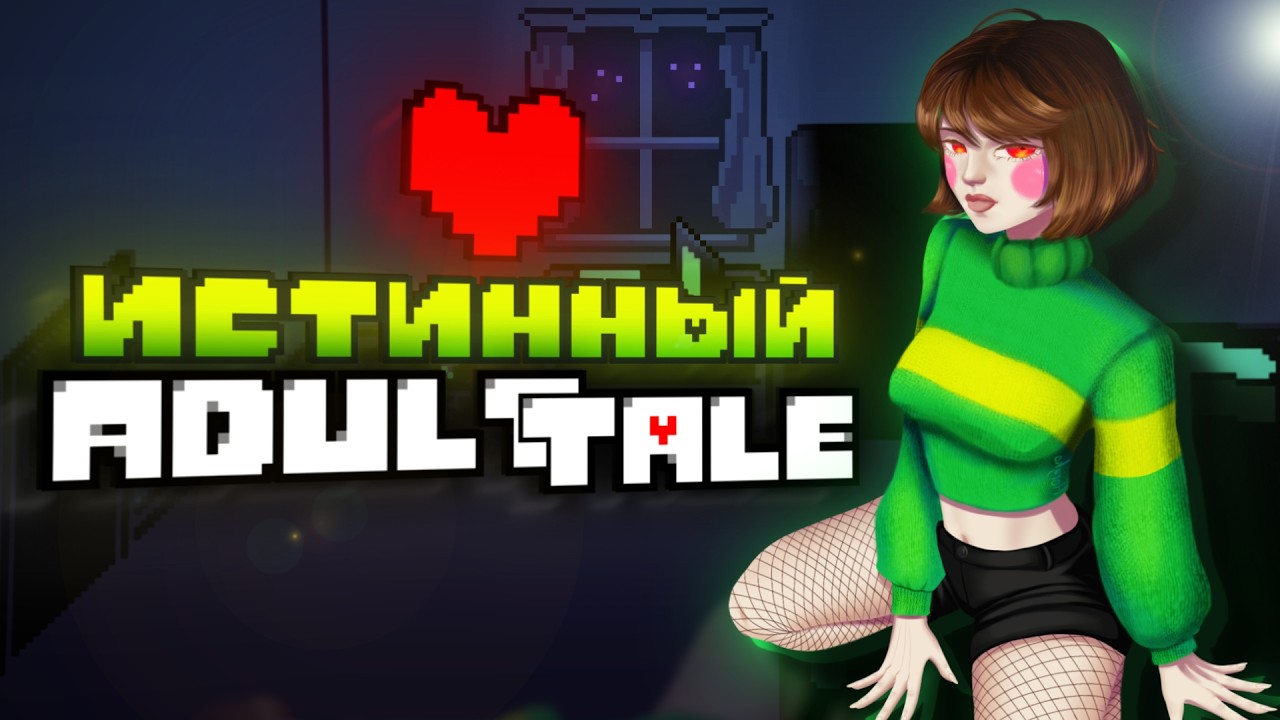 AdultTale | Прохождение