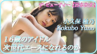 【小久保柚乃】現役高校生アイドルの次世代エースへの道！