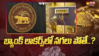 New Bank Locker Rules Effective From January 1 | RBI @SakshiTVBusiness1
