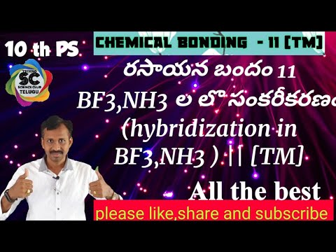 రసాయన బందం 11 || BF3,NH3 ల లొ సంకరీకరణం (hybridization in BF3,NH3 )|| 10th chemistry [TM]