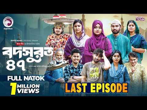 Bodsurot 47 | বদসুরত ৪৭ (শেষ পর্ব) Eagle Team | Sarwar Kiron | Kotha Islam | New Natok 2026