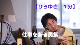 仕事を断る勇気【ひろゆき1分】