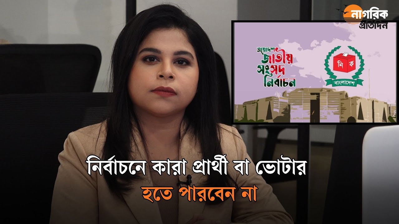নির্বাচনে কারা প্রার্থী বা ভোটার হতে পারবেন না