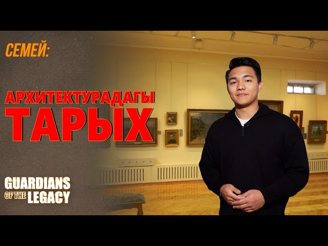 Семей: архитектурадагы тарых