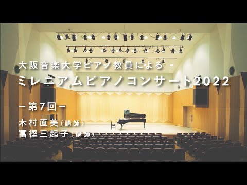 【ピアノ教員による演奏会】大阪音楽大学「ミレニアムピアノコンサート2022」Vol.7