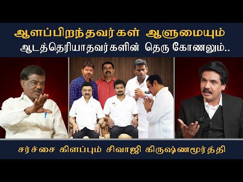 ஆளப்பிறந்தவர்கள் ஆளுமையும் ஆடத்தெரியாதவர்களின் தெரு கோணலும் சர்ச்சை கிளப்பும் சிவாஜி |Mukthar