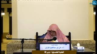 صورة أ.د. علي الشبل | التعليق على شرح العقيدة الطحاوية لابن أبي العز الحنفي (48)