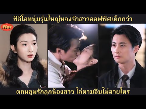 เสน่ห์สาวเด็กกว่าทำท่านประธานเสียอาการ จากเจ้านายกลายเป็นคนคลั่งรัก
