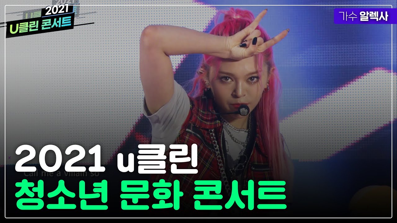 2021 u클린 청소년 문화 콘서트 '알렉사'