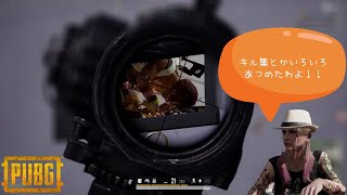 【PUBG】【5/9配信キル集・最終アンチもう少し落ち着いて立ち回りたい】