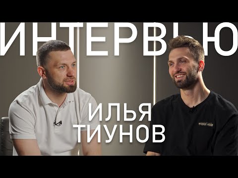 Илья Тиунов — как быть «не в тусовке», но лечить блогеров и иметь 200к подписчиков (начало 1:43)