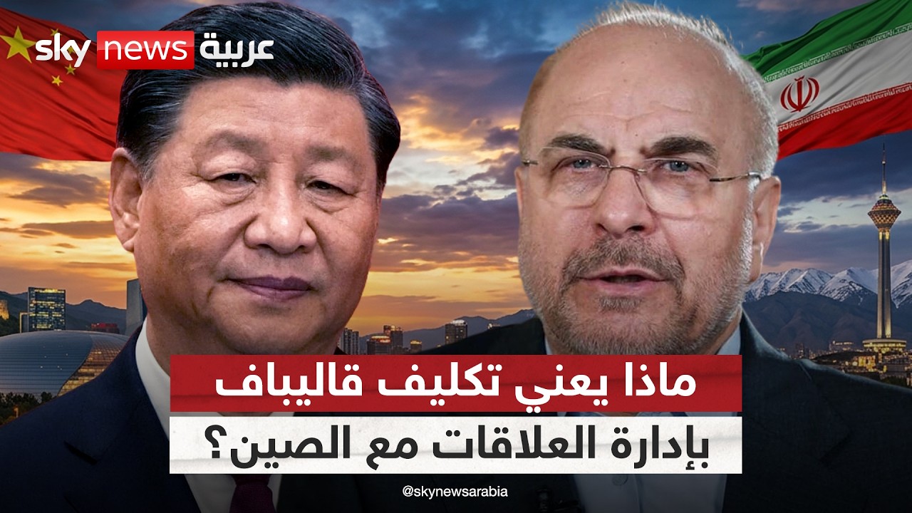 فيديو | لماذا عاد قاليباف إلى الواجهة؟ كواليس تكليفه بالإشراف على العلاقات بين إيران والصين