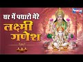 घर में पधारो मेरे लक्ष्मी गणेश Mujhpe Huyi Hai Ais