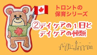 【トロント保育シリーズ】②デイケアの１日＆子どもの預け先【カナダ・トロントの保育士エリさん】