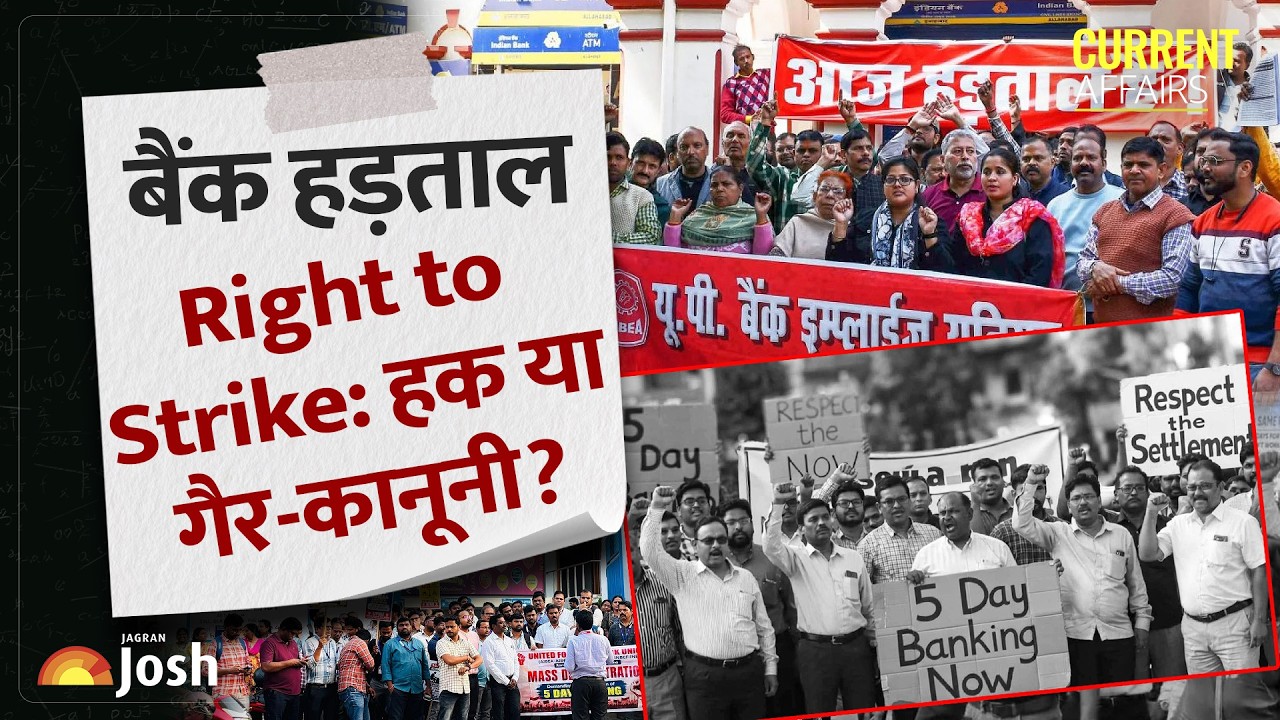 Bank Strike: क्या भारत में हड़ताल करना मौलिक अधिकार है? | Right to Strike in India