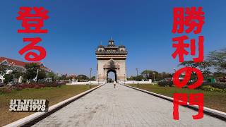 アジア版凱旋門「パトゥーサイ」に10年ぶりくらいに登ってみたらヴィエンチャンの風景がさすがに都会化していた