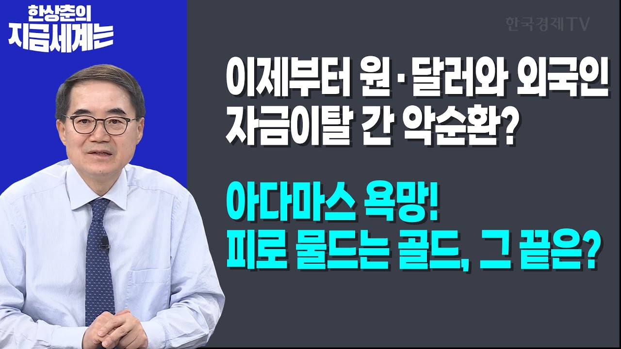 이제부터 원·달러와 외국인 자금이탈 간 악순환?ㅣ아다마스 욕망! 피로 물드는 골드,그 끝은?ㅣ한상춘 한