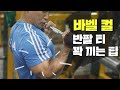 바벨컬 정석, 세계챔피언 조왕붕에게 배운다ㅣBodybuilding World Champion Cho Wangbung Barbell Curl