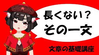 意識するだけであなたの文章がさらに読みやすくなる！　一文の長さ講座