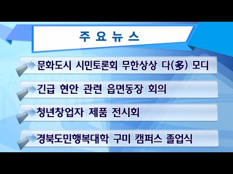 구미시정뉴스(21년 12월 4주)