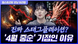 전쟁 4월까지 지속되면, 끔찍한 결과 예측 나왔다 [월가 뉴스레터]