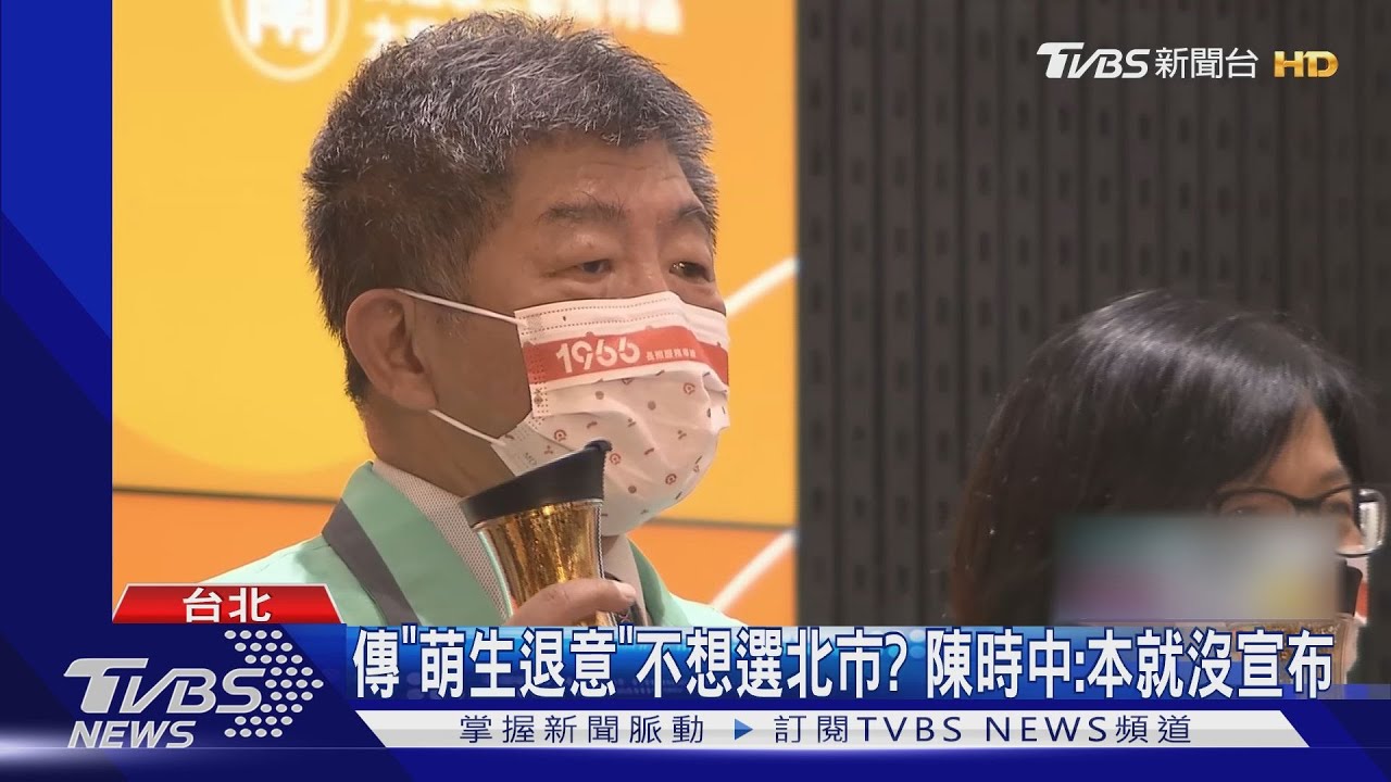 傳「萌生退意」不想選北市？　陳時中：本就沒宣布