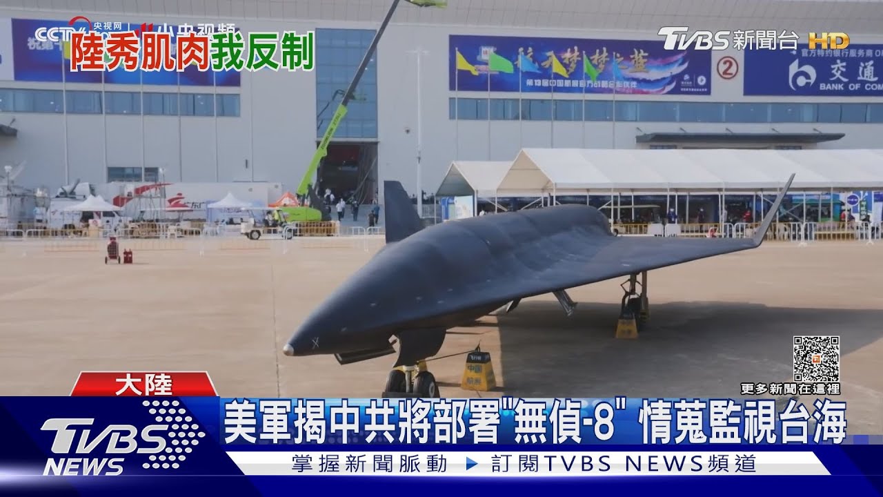 美軍揭中共將部署「無偵-8」 情蒐監視台海