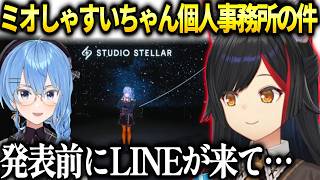 ミオしゃすいちゃんから重大発表前にある連絡が来た話【大神ミオ/ホロライブ切り抜き】