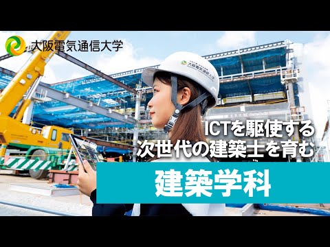 デジタルゲーム学科 【大阪電通大 WEBオープンキャンパス】建築学科