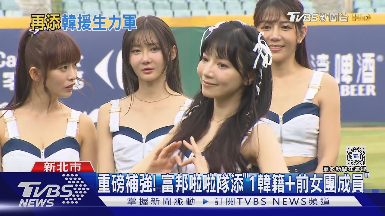 重磅補強! 富邦啦啦隊添「韓籍+前女團成員」