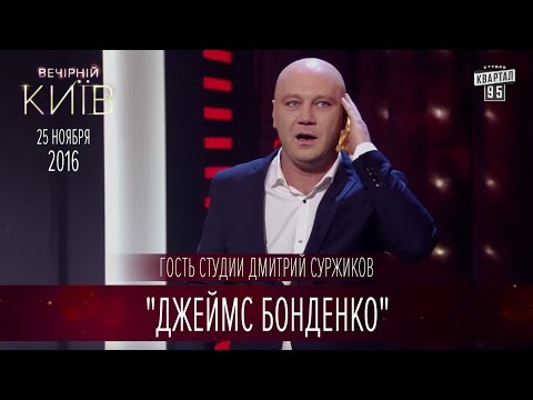 "Джеймс Бонденко" - гость студии Дмитрий Суржиков | Вечерний Киев 2016