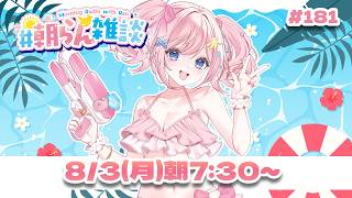 【雑談】8月の朝らん雑談🌞✨【#みさとらん / #朝らん雑談 】#181