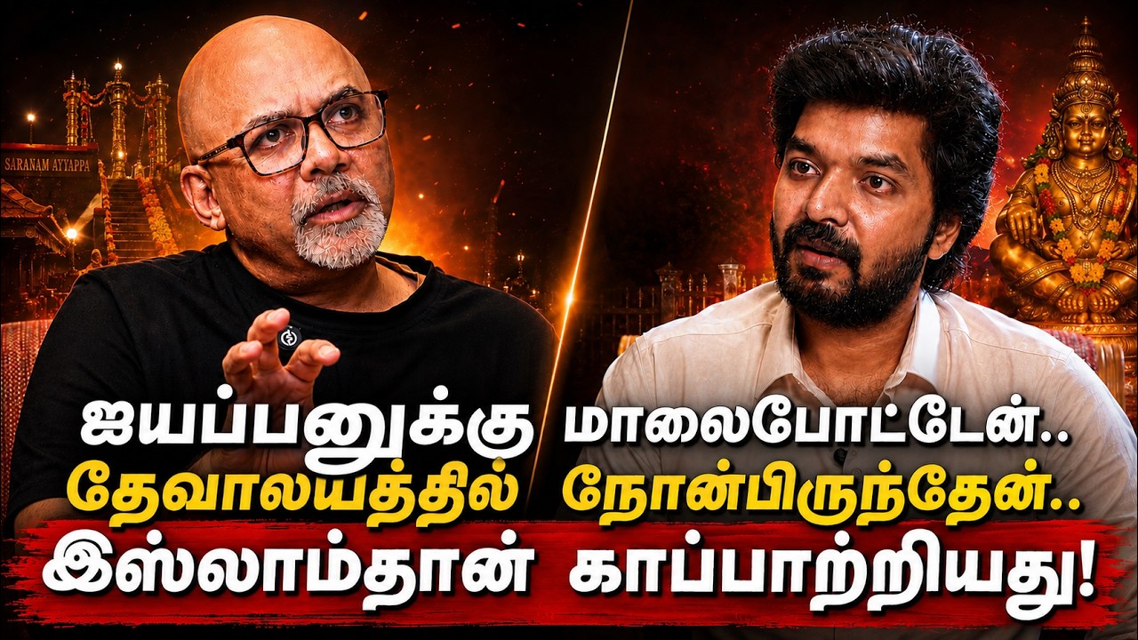 நடிகர் ஜெய் எப்படி இஸ்லாத்தை ஏற்றார்? அறிவுடையோரின?