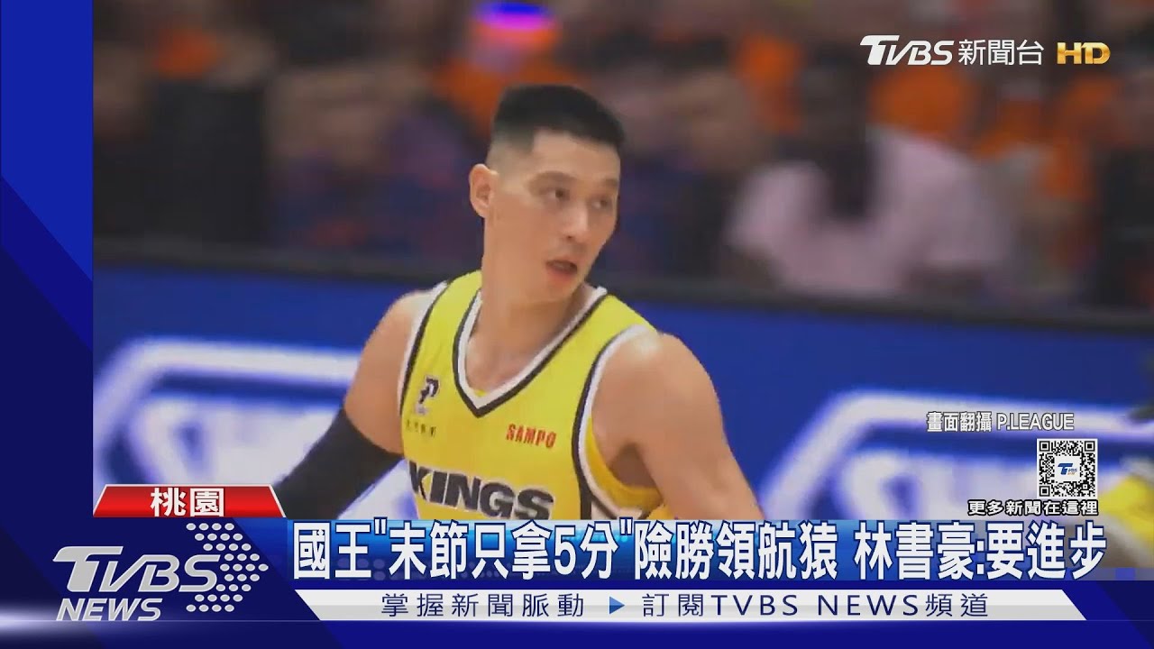 國王「末節只拿5分」險勝領航猿 林書豪:要更進步