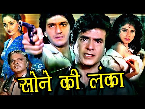 जितेंद्र और जयाप्रदा की सुपरहिट फिल्म | Sone Ki Lanka | Jeetendra, Jaya Prada, Chunky Pandey