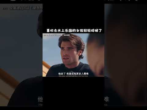《緊急呼救》十字刀片：可曾聽過我的故事#緊急呼救#美劇#水上樂園#限制人數#安全#shortvideo #shortsvideo #subscribe #short#shorts 